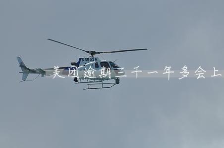 美团逾期三千一年多会上门吗 美团逾期三千一年多会上门吗