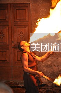 美团逾期三天一千块