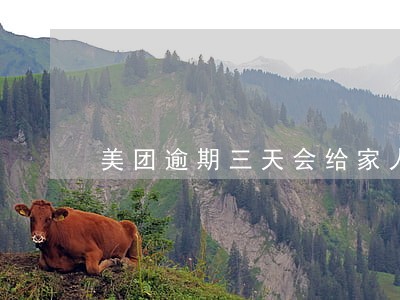 美团逾期三天会给家人打电话吗 美团逾期三天会给家人打电话吗