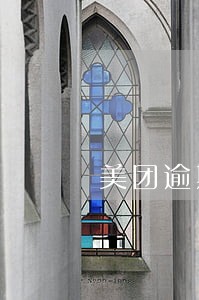 美团逾期三天全额结清 美团逾期三天全额结清
