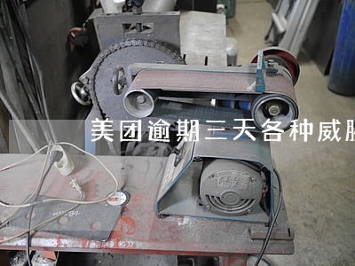 美团逾期三天各种威胁短信 美团逾期三天各种威胁短信