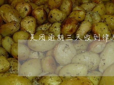 美团逾期三天收到律所短信 美团逾期三天收到律所短信