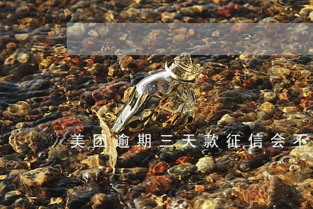 美团逾期三天款征信会不会有问题 美团逾期三天款征信会不会有问题