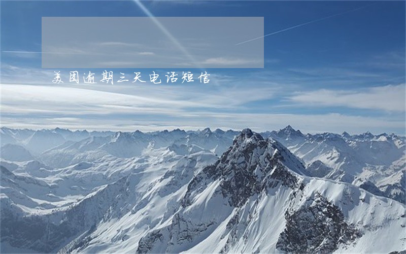 美团逾期三天电话短信 美团逾期三天电话短信