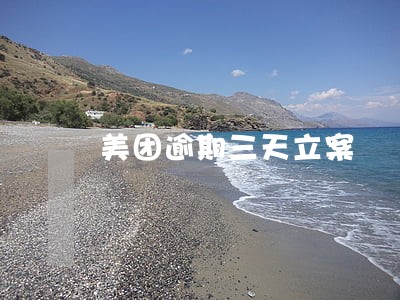 美团逾期三天立案 美团逾期三天立案