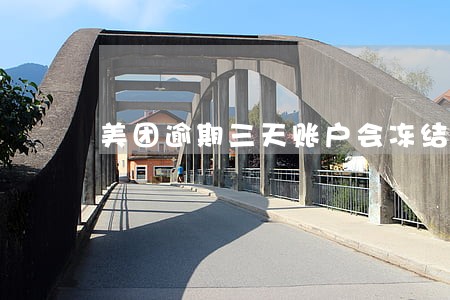 美团逾期三天账户会冻结呢 美团逾期三天账户会冻结呢