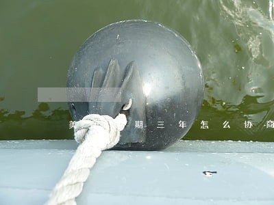 美团逾期三年怎么协商 美团逾期三年怎么协商