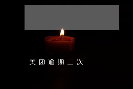 美团逾期三次 美团逾期三次