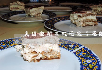美团逾期三次还完了还能用吗 美团逾期三次还完了还能用吗