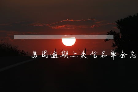 美团逾期上失信名单会怎样 美团逾期上失信名单会怎样