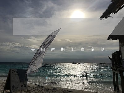 美团逾期上岸案例 美团逾期上岸案例