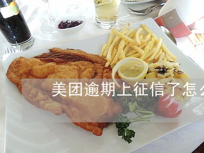美团逾期上征信了怎么办 美团逾期上征信了怎么办