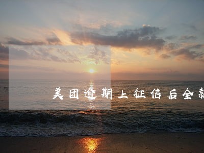 美团逾期上征信后全款还清 美团逾期上征信后全款还清