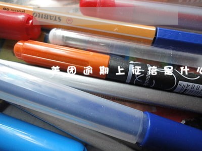 美团逾期上征信是什么意思 美团逾期上征信是什么意思