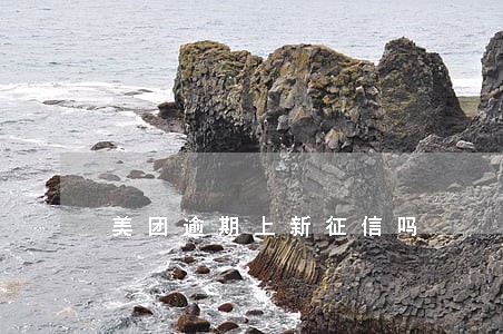 美团逾期上新征信吗 美团逾期上新征信吗