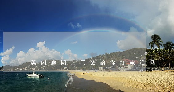 美团逾期上门会给你打电话吗
