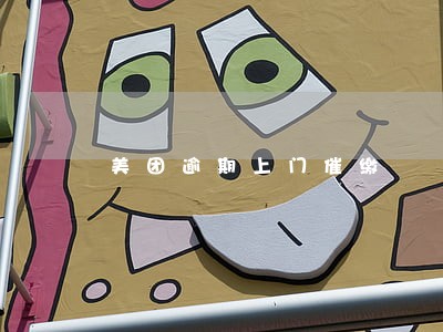 美团逾期上门催缴