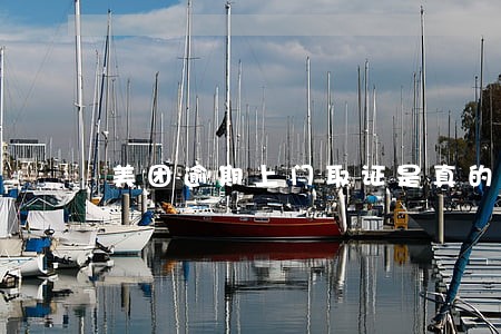 美团逾期上门取证是真的吗