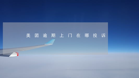 美团逾期上门在哪投诉