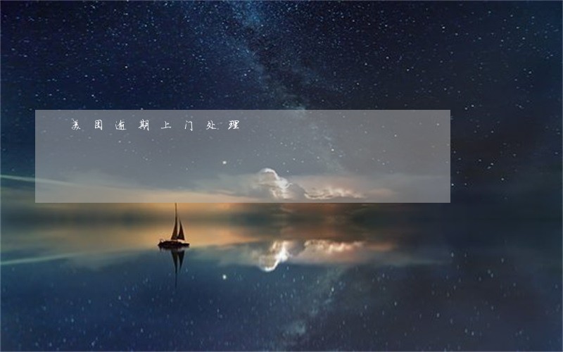 美团逾期上门处理