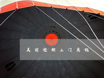 美团逾期上门真假 美团逾期上门真假