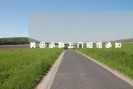 美团逾期上门短信通知