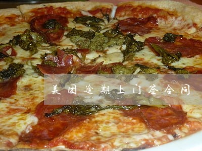 美团逾期上门签合同