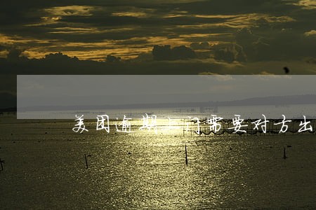 美团逾期上门需要对方出示什么 美团逾期上门需要对方出示什么