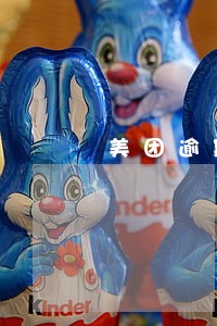 美团逾期不可退 美团逾期不可退