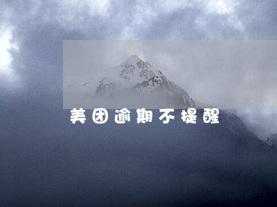 美团逾期不提醒 美团逾期不提醒