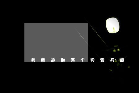 美团逾期两个月要开庭