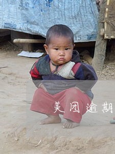 美团逾期两个月说备案 美团逾期两个月说备案