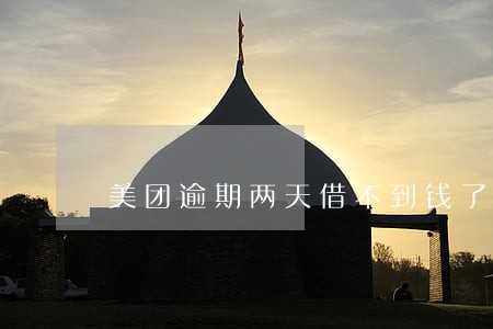 美团逾期两天借不到钱了 美团逾期两天借不到钱了