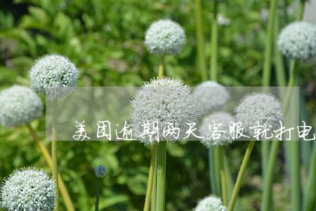 美团逾期两天客服就打电话 美团逾期两天客服就打电话