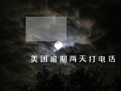 美团逾期两天打电话 美团逾期两天打电话