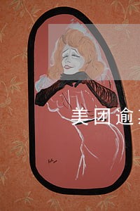美团逾期两天能借出来吗