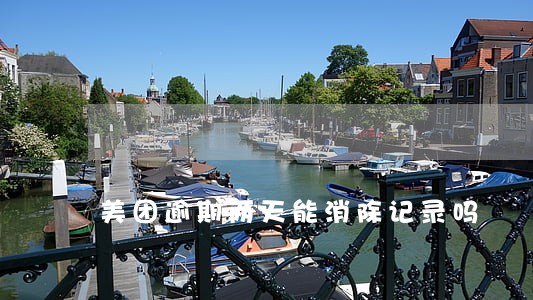 美团逾期两天能消除记录吗