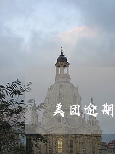 美团逾期两天说要取消分期