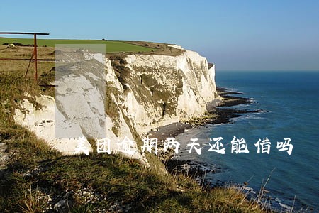 美团逾期两天还能借吗