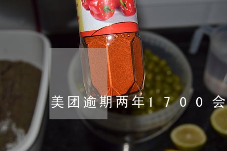 美团逾期两年1700会坐牢吗 美团逾期两年1700会坐牢吗