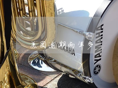 美团逾期两年多 美团逾期两年多