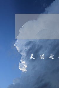 美团逾期严重还是花呗逾期严重 美团逾期严重还是花呗逾期严重