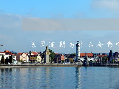 美团逾期为什么会影响二代征信