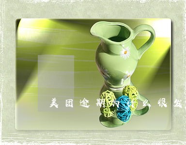 美团逾期为什么很发威胁短信 美团逾期为什么很发威胁短信