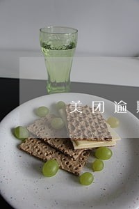 美团逾期之后会让你一次性还清吗 美团逾期之后会让你一次性还清吗