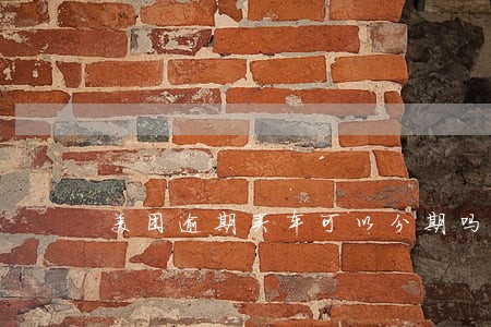 美团逾期买车可以分期吗 美团逾期买车可以分期吗