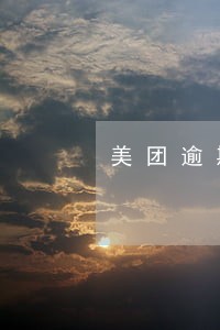 美团逾期了 美团逾期了