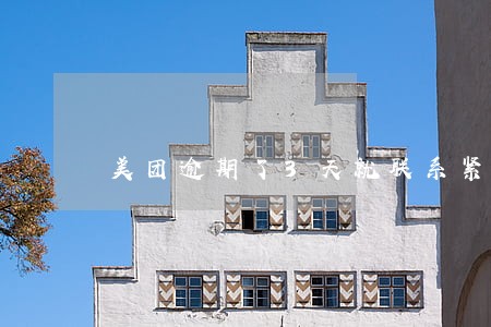 美团逾期了3天就联系紧急联系人 美团逾期了3天就联系紧急联系人