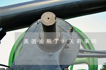 美团逾期了3天有事吗 美团逾期了3天有事吗