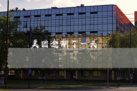 美团逾期了一天 美团逾期了一天
